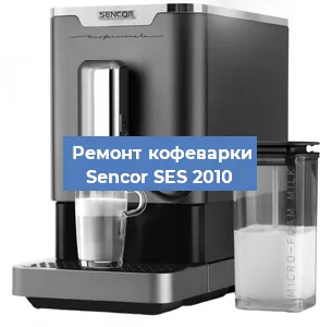Чистка кофемашины Sencor SES 2010 от кофейных масел в Волгограде
